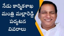 మేడ్చల్: నేడు కార్మికశాఖ మంత్రి మల్లారెడ్డి పర్యటన వివరాలు