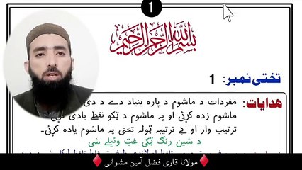 Noorani Qaida Lesson 1 in Pashto | How to learn Norani Qaida in Pashto | پښتو نورانی قاعدہ تختی  1