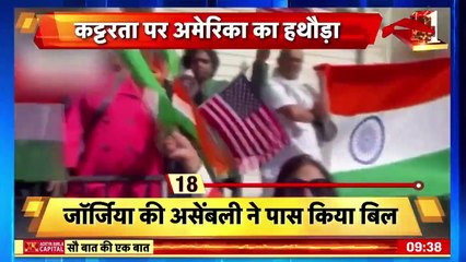 Sau Baat Ki Ek Baat_ USA ने हिंदू धर्म की रक्षा के लिए उठाया इतना बड़ा क़दम _ News18