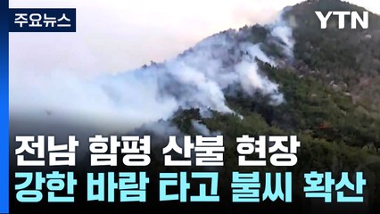 전남 순천·함평 '산불 3단계'...시설물 8동 전소 피해 / YTN