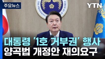 尹 "양곡법, 포퓰리즘이자 강제매수법"...'1호 거부권' 행사 / YTN