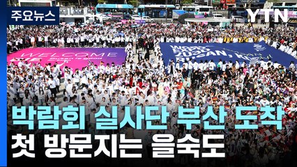 국제박람회기구 실사단 부산 도착...현장 실사 돌입 / YTN