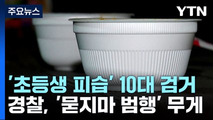 초등학생에게 흉기 휘두른 10대 고등학생 15시간 만에 검거 / YTN