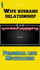 శృంగార జీవితం / Telugu motivational quotes #shorts #part-2 #viral #trending #youtubeshorts #whatsapp