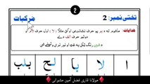 Noorani Qaida Lesson 2 in Pashto | Joining Letters | Qari Fazli Amin | پشتو نورانی قاعدہ