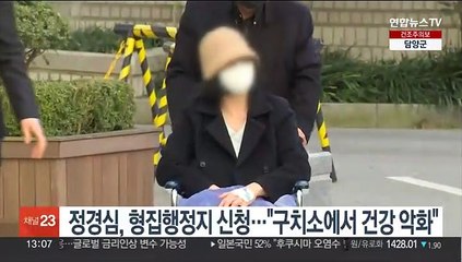 정경심, 형집행정지 신청…"구치소에서 건강 악화"