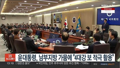 윤대통령, 남부지방 가뭄에 "4대강 보 적극 활용"