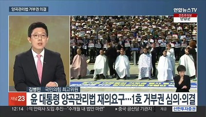 [뉴스초점] 윤 대통령, 양곡법 거부권 행사…재의요구안 의결
