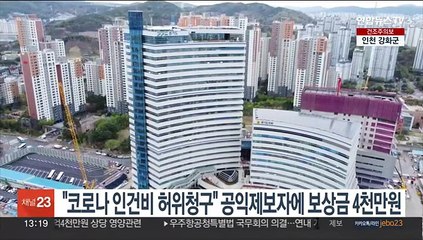 "코로나 인건비 허위청구" 공익제보자에 보상금 4천만원