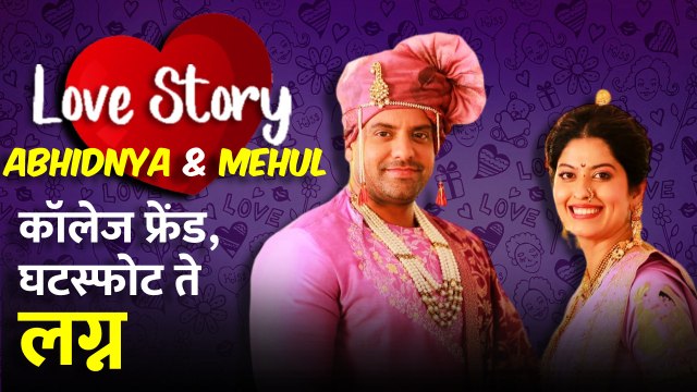 Abhidnya Bhave & Mehul Pai's Love Story | अभिज्ञा आणि मेहुल यांची फिल्मी लव स्टोरी | AP3