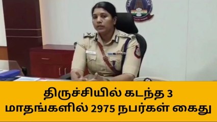 திருச்சி: குற்றச் சம்பவங்களை தடுக்க காவல்துறை அதிரடி!