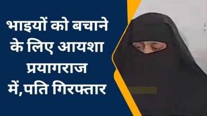 न्यूज़ फ़्लैश: भाइयों को बचाने के लिए आयशा प्रयागराज में, मेरठ से पति गिरफ्तार