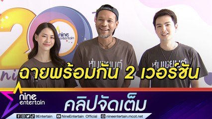 ให้ผู้ชมตัดสิน! “ไมค์ ภณธฤต” ทำภ.หุ่นพยนต์-ปลุกพยนต์ 2 เวอร์ชัน หลังถูกตัดออก เลื่อนฉาย(คลิปจัดเต็ม)