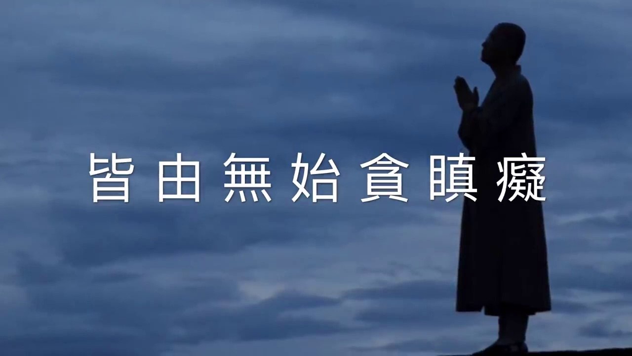 懺悔文 3遍 印良法師 脫離六道輪迴痛苦