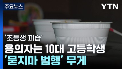 초등학생에게 흉기 휘두른 용의자 검거...정체는 10대 고등학생 / YTN