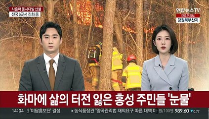 화마에 삶의 터전 잃은 홍성 주민들 '눈물'