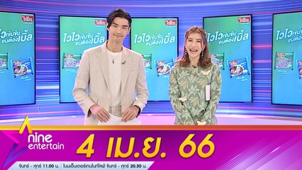 รายการไนน์เอ็นเตอร์เทน 4 เม.ย. 2566