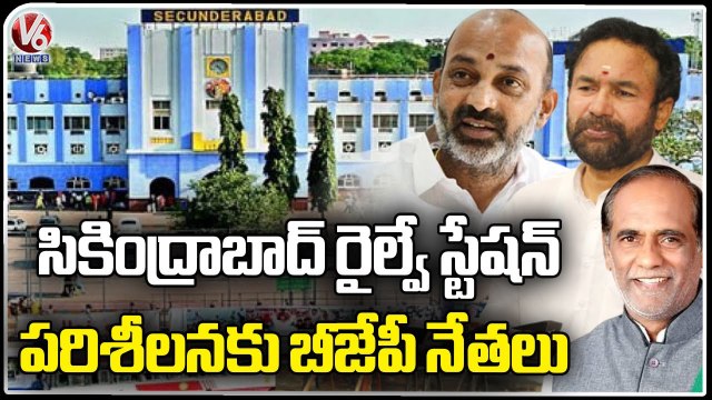 BJP Leaders To Visit Secunderabad Railway Station _ Bandi Sanjay | Kishan Reddy _ MP K Laxman _ V6 (1)