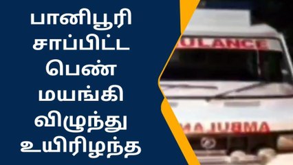 பானிபூரி சாப்பிட்டு உயிரிழந்த பெண்ணின் உடல் சொந்த ஊர் வந்தது!