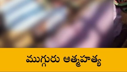 దారుణం... ఒకే ఇంట్లో ముగ్గురు ఆత్మహత్య