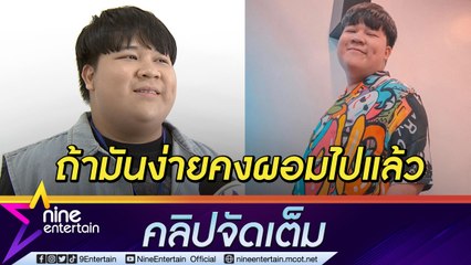 “อาไท”  ไม่โกรธถูกทักให้ลดน้ำหนัก ตอบขำเป็นคนอ้วนที่แข็งแรง (คลิปจัดเต็ม)