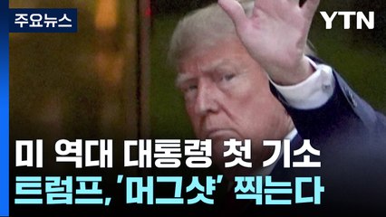 트럼프 "차라리 수갑 채워 데려가라" ...기소에도 지지율 1위 '기현상' / YTN