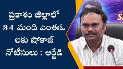 ప్రకాశం: జిల్లాలో కలకలం... ఒకేసారి 34 మందికి షోకాజ్ నోటీసులు