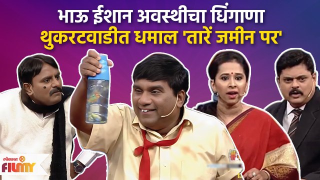 Chala Hawa Yeu Dya Latest Episode | Bhau Kadam Comedy | थुकराटवाडीत रंगणार 'तारें जमीन पर' | CH3