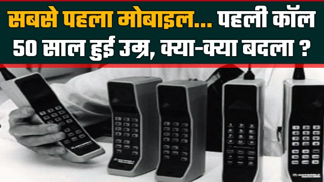 History of Cell Phones: कब बना दुनिया का पहला मोबाइल फोन, 50 सालों में क्या-क्या बदला|वनइंडिया हिंदी