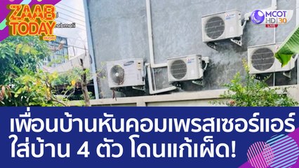 สาวเจอเพื่อนบ้านติดแอร์ - หันคอมเพรสเซอร์ 4 ตัว ใส่บ้าน ก่อนเจอแก้เผ็ดแบบเจ็บๆ (3 เม.ย. 66) แซ่บทูเดย์