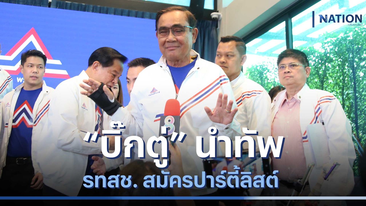 "บิ๊กตู่" นำทัพ รทสช. สมัครปาร์ตี้ลิสต์ | เลือก...