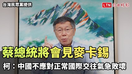 蔡英文將會見美國眾議院議長麥卡錫，柯文哲：中國不應對正常國際交往反應過激 🇺🇸