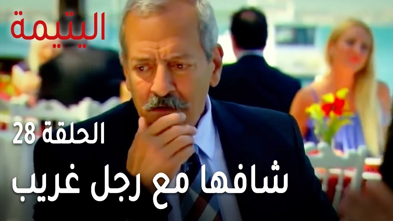 مسلسل اليتيمة الحلقة 28 - شافها مع رجل غريب