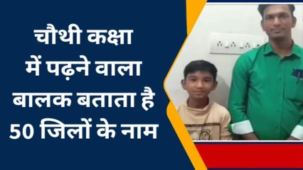 जोधपुर: इस बच्चे का दिमाग कंप्यूटर से भी है तेज!, यकीन ना आए तो देखें ये खबर