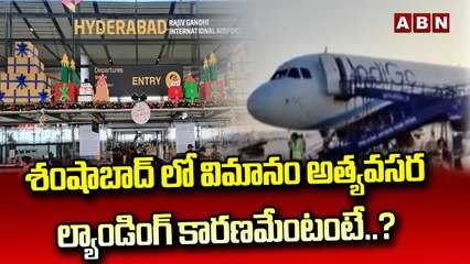 శంషాబాద్ లో విమానం అత్యవసర ల్యాండింగ్…కారణమేంటంటే..?|Plain Landing In Shamshabad Airport |ABN Telugu
