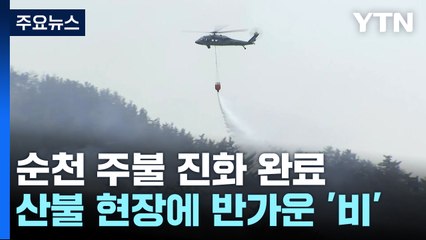산불 현장에 반가운 '비'...막바지 진화 총력 / YTN