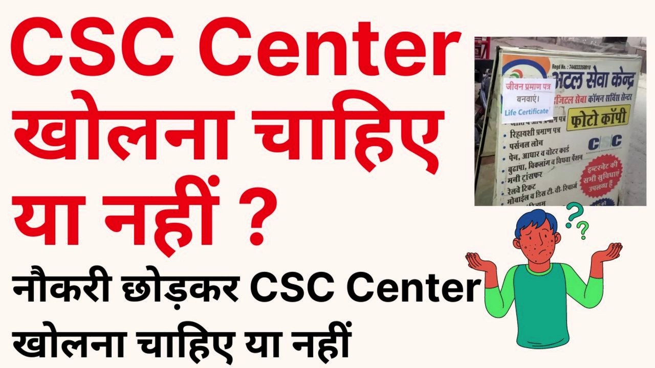 CSC Center खोलने में फायदा है की नहीं।