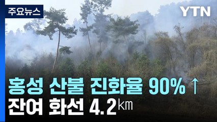 충남 홍성 산불 사흘째...진화율 90% 넘겨 / YTN