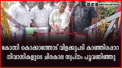 വിളക്കുപടിയേയും കാഞ്ഞിരപ്പാറയേയും തമ്മിൽ ബന്ധിപ്പിക്കുന്ന പാലം നാടിന് സമർപ്പിച്ചു