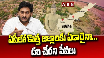 ఏపీలో కొత్త జిల్లాలకు ఏడాదైనా... దరి చేరని సేవలు...__ New Districts In AP __ ABN Telugu(1)