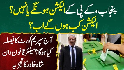 Advocate Shah Khawar - Punjab Or Kpk Me Election Hu Ge Ya Nahi? Supreme Court Ka Decision Kia Ho Ga?
