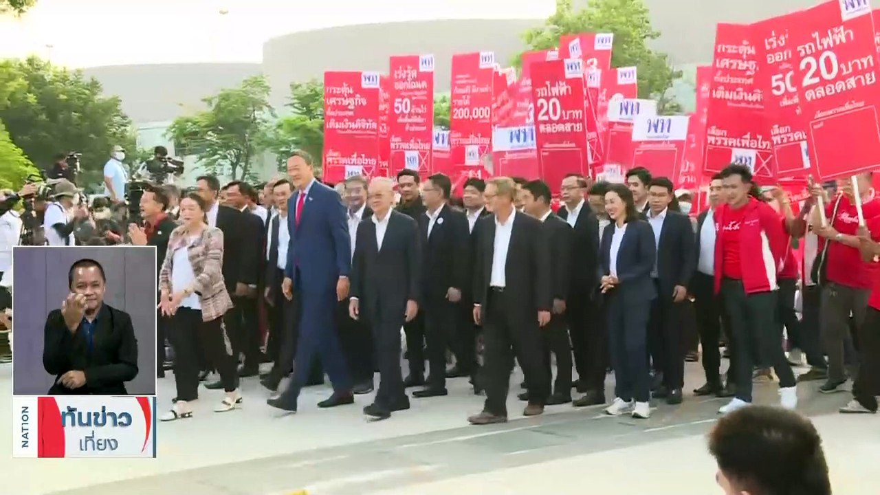 "แพทองธาร-เศรษฐา-ชัยเกษม” นำเพื่อไทยแห่หาเสียงรอบศาลาว่าการ กทม. 2 | เนชั่นทันข่าวเที่ยง | 4 เม.ย. 66 | PART 2