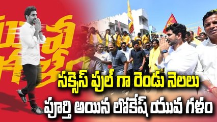 సక్సెస్ ఫుల్ గా రెండు నెలలు పూర్తి అయిన లోకేష్ యువ గళం...__ Lokesh Yuvagalam __ ABN Telugu