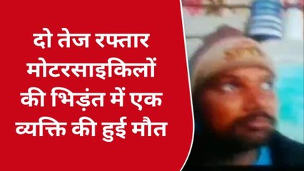 कोटा: दो तेज रफ्तार मोटरसाइकिलों की आपस में भिड़ंत, एक व्यक्ति की हुई मौत