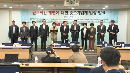 중소기업계 "근로시간 유연화 필요...노사 자율 존중해야" / YTN