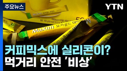 커피믹스에 실리콘 조각이?...먹거리 안전 비상 / YTN