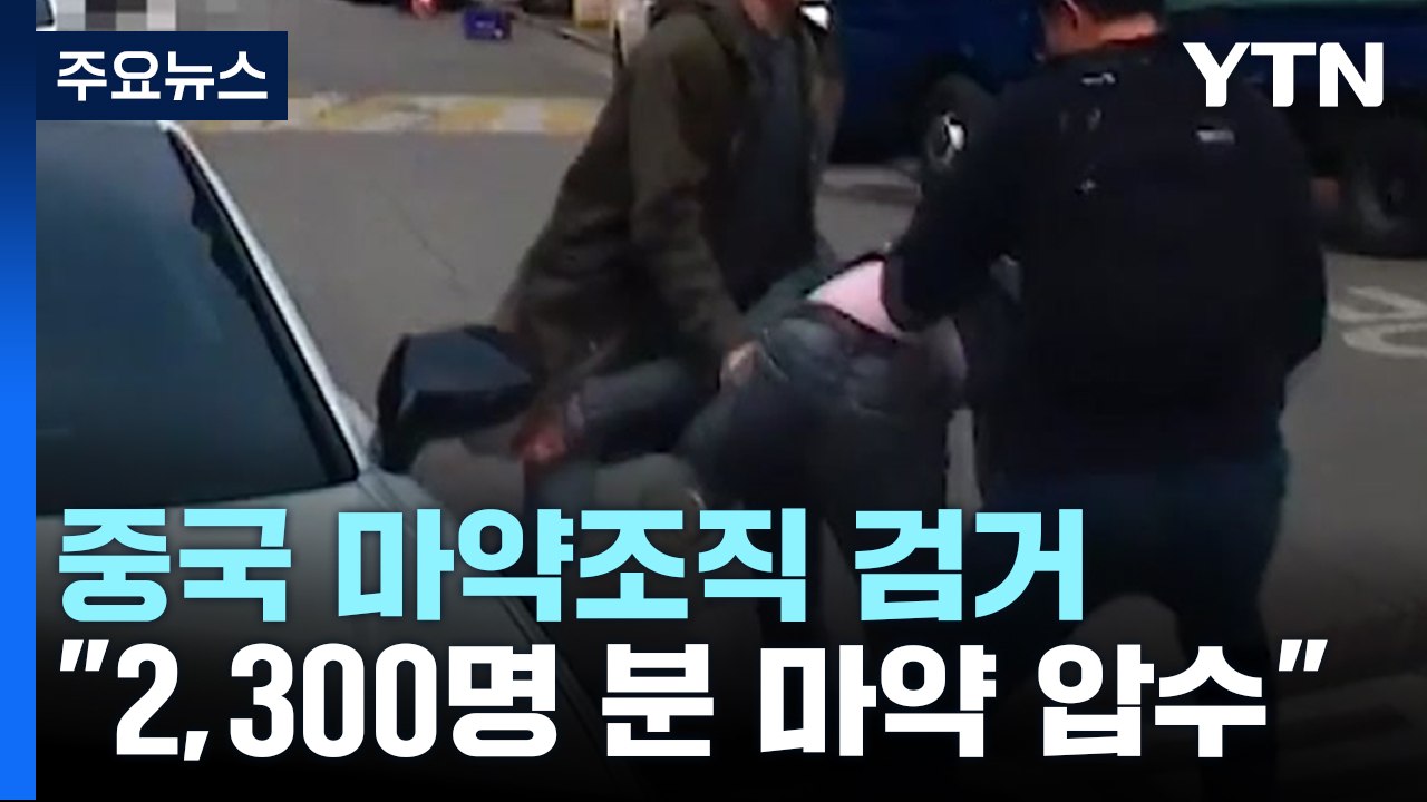 중국서 밀반입한 마약 국내에 유통한 총책 검거...6명 구속 / YTN
