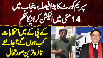 Supreme Court Ka 14 May Ko Punjab Me Election Karane Ka Order - KPK Me Election Kab Hu Ge