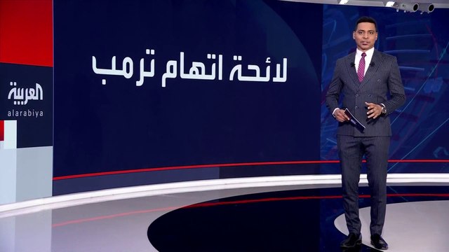 ترمب يكشف عدد التهم الموجهة إليه في محكمة نيويورك