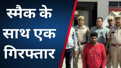 राजसमंद: नशे पर नकेल, स्मैक के साथ तस्कर गिरफ्तार, देखें ये खबर